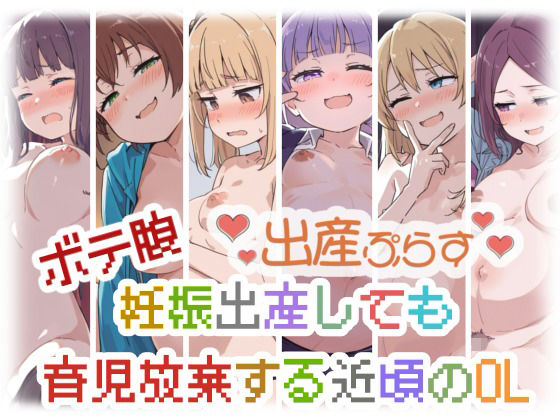 ボテ腹妊娠出産しても育児放棄する近頃のOL〈出産ぷらす〉｜sabotn