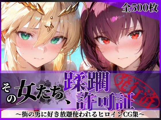 その女たち、蹂躙許可証発行済み -街の男たちに好き放題使われるヒロインCG集- スカ●ハ＆アル●リア編｜陥落工房