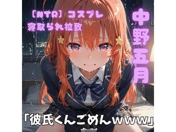 【NTR】コスプレ寝取られ拉致  中野五月｜ポセイドン