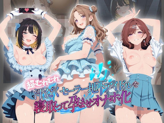 超むれむれ汗だくセーラー地下アイドルを寝取って孕ませオナホ化 ア〇ドルマスター Ver.5｜絶対に見ないでください