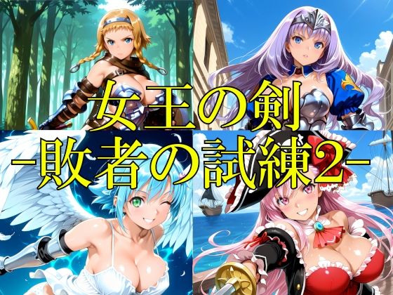 女王の剣 -敗者の試練2-｜楽園Alice