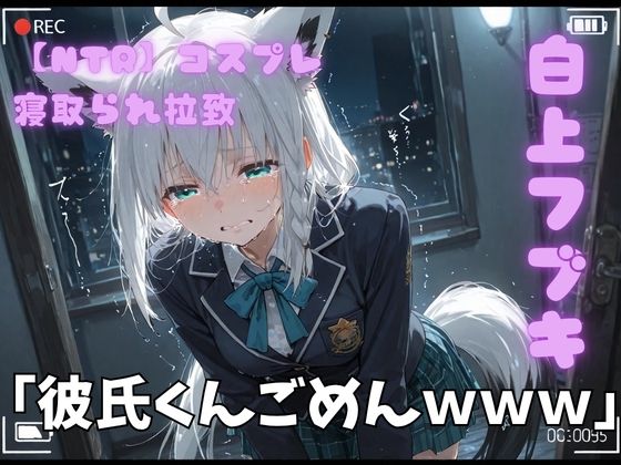 【NTR】コスプレ寝撮られ拉致  白上フブキ｜ポセイドン