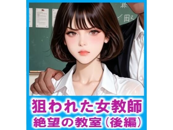 狙われた女教師  絶望の教室（後編）｜FLOWER16