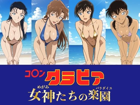 コ〇ン グラビア 女神たちの楽園｜okawari4545