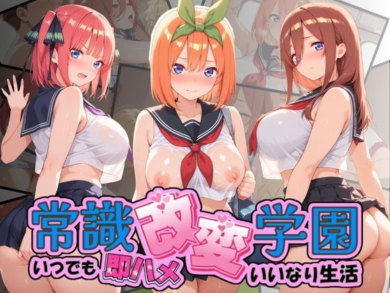 常識改変学園 〜いつでも即ハメいいなり生活〜 五〇分の花嫁｜Soft Horizon