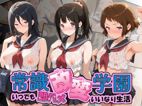 常識改変学園 〜いつでも即ハメいいなり生活〜 氷〇｜Soft Horizon