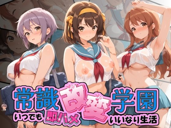 常識改変学園 〜いつでも即ハメいいなり生活〜 涼〇ハルヒの憂鬱｜Soft Horizon