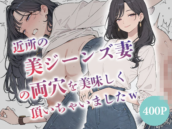 近所の美ジーンズ妻の両穴を美味しく頂いちゃいましたw  【人妻  水瀬奈緒28歳】｜からみざけ