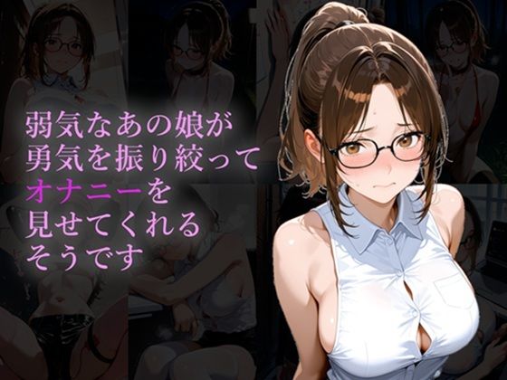 弱気なあの娘が勇気を振り絞ってオナニーを見せてくれるそうです｜ヨワキノコスキー