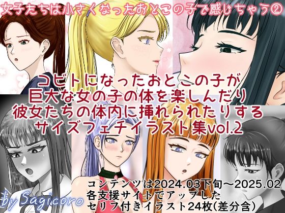 女子たちは縮小化したおとこの子で感じちゃう2｜縮小化研究室  Sagicoro