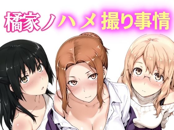 橘家ノハメ撮り事情 動画版｜NAI本舗