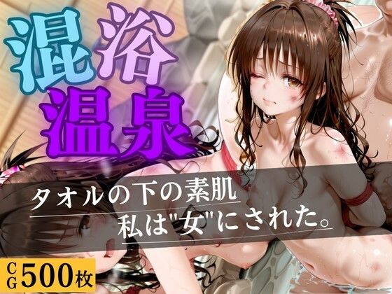 混浴温泉  〜もう逃げられない〜｜いちごみるく