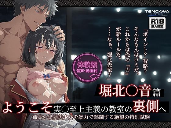【よう実】【堀北○音 500枚/2mp4】ようこそ実○至上主義の教室の裏側へ ―― 堀北○音篇:孤高の黒髪美少女を暴力で蹂躙する絶望の特別試験。｜Tengawa 修行中