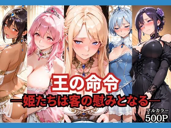 王の命令 ―姫たちは客の慰みとなる―｜どろまぐま