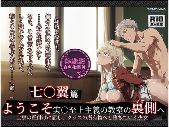 【よう実】【七○翼 489枚/1mp4】ようこそ実○至上主義の教室の裏側へ ―― 七○翼篇:宝泉の種付けに屈し、クラスの所有物へと堕ちていく少女。｜Tengawa 修行中
