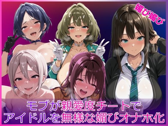 モブが親愛度チートでアイドルを無様な媚びオナホ化｜HUMILI AI