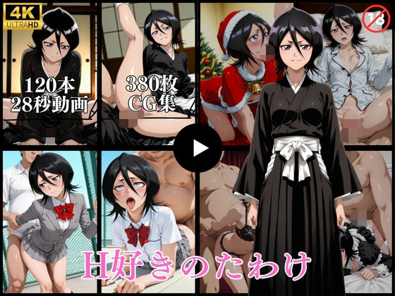 H好きのたわけ【動画＆CG】｜はならんど