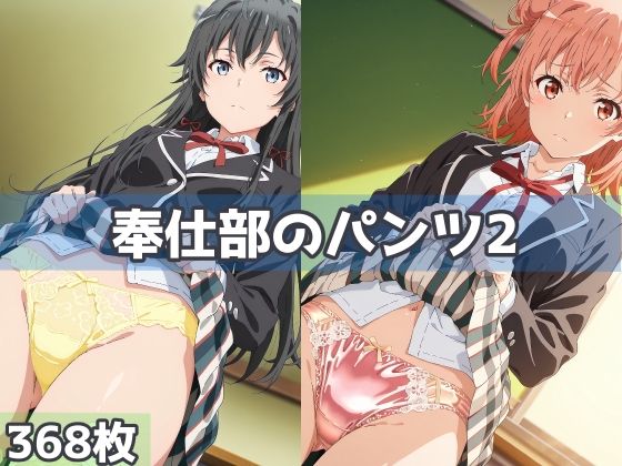 奉仕部のパンツ2｜五本木ポメ