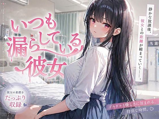 いつも漏らしている彼女｜聖水おしっこLOVERS
