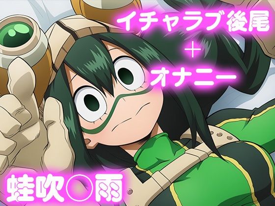 彼氏のあなたといちゃラブ後尾 蛙◯梅雨|今日はこれでいい