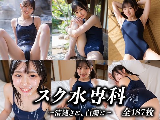 スク水専科 〜清純さと、白濁と〜｜幻写館