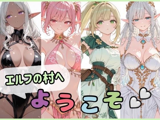エルフの村へようこそ｜Luna（ルナ）