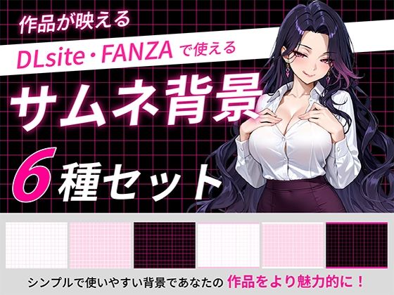 サムネイル用背景6枚セット｜うらがわ