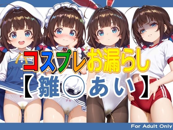 コスプレお漏らし【雛◯あい】｜牡丹桜
