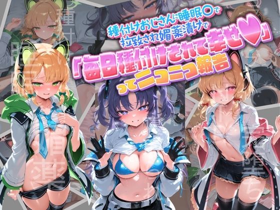 種付けおじさんに監禁された清楚系少女が媚薬レ●プで「毎日種付けされて幸せ（はーと）」ってニコニコ報告 ブ〇ーアーカイブ  3｜孕ませ術師