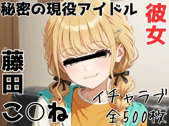 秘密の現役アイドル彼女 藤田こ○ね｜かわいあい