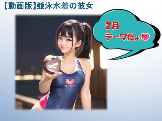【動画版】競泳水着の彼女【2月】【AIグラビア】|バスターデュエル