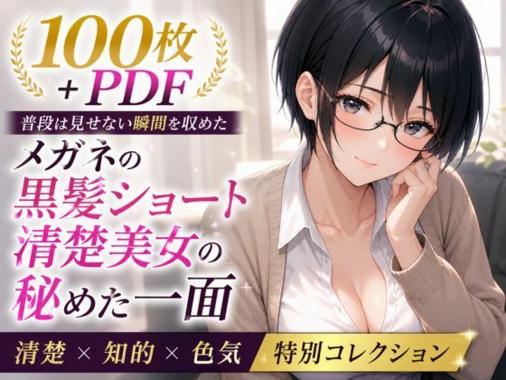 メガネ委員長の秘められた決壊 ── 黒髪ショート清楚美女の染まる下着 ── お漏らし＆シミ付き特化集【100枚＋PDF】｜こっそりビジョン工房
