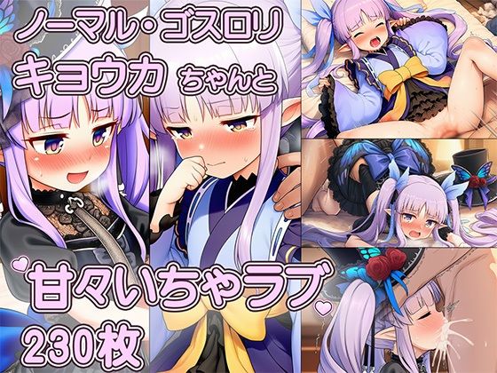 へんたいふしんしゃさんにお持ち帰りされたキョウカちゃんの甘々えっちCG集 〜ノーマル、ゴスロリ収録・表情変化230枚〜｜いちゃラブ本舗