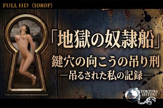【トーチャーシスターズ / TORTURE SISTERS】地獄の奴●船〜鍵穴の向こうの吊り刑〜 ［1080p/60fps］｜BEELZEBUB