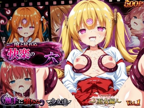 二度と戻れぬ快楽の穴 触手に堕ちた少女達 〜巫女編〜 Vol.1｜星のアトリエ