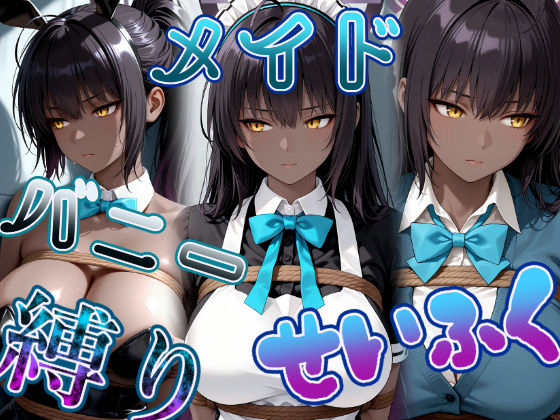 褐色黒髪娘の捕らわれ3色丼CG集 maid bunny school restrained｜パスカブ