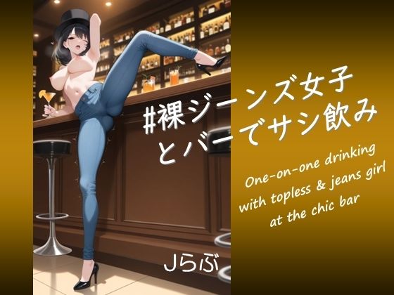 【裸ジーンズ女子5】裸ジーンズ女子とバーでサシ飲み｜Jらぶ