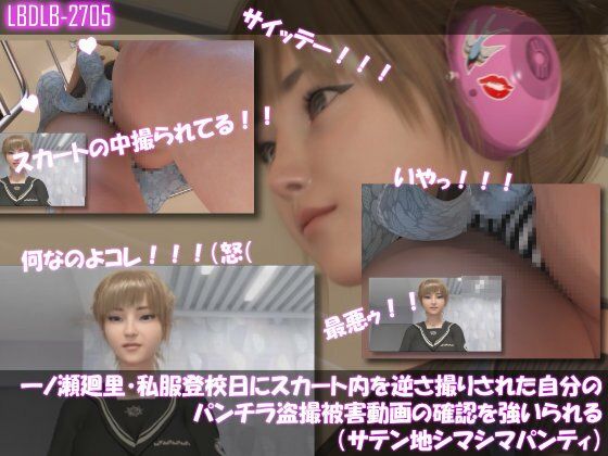 【▲100】一ノ瀬廻里・私服登校日にスカート内を逆さ撮りされた自分のパンチラ盗撮被害動画の確認を強いられる（サテン地シマシマパンティ）｜Libido-Labo