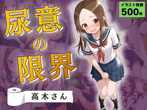 尿意の限界 おもらし上手の高木さん｜Atelier ORANGE