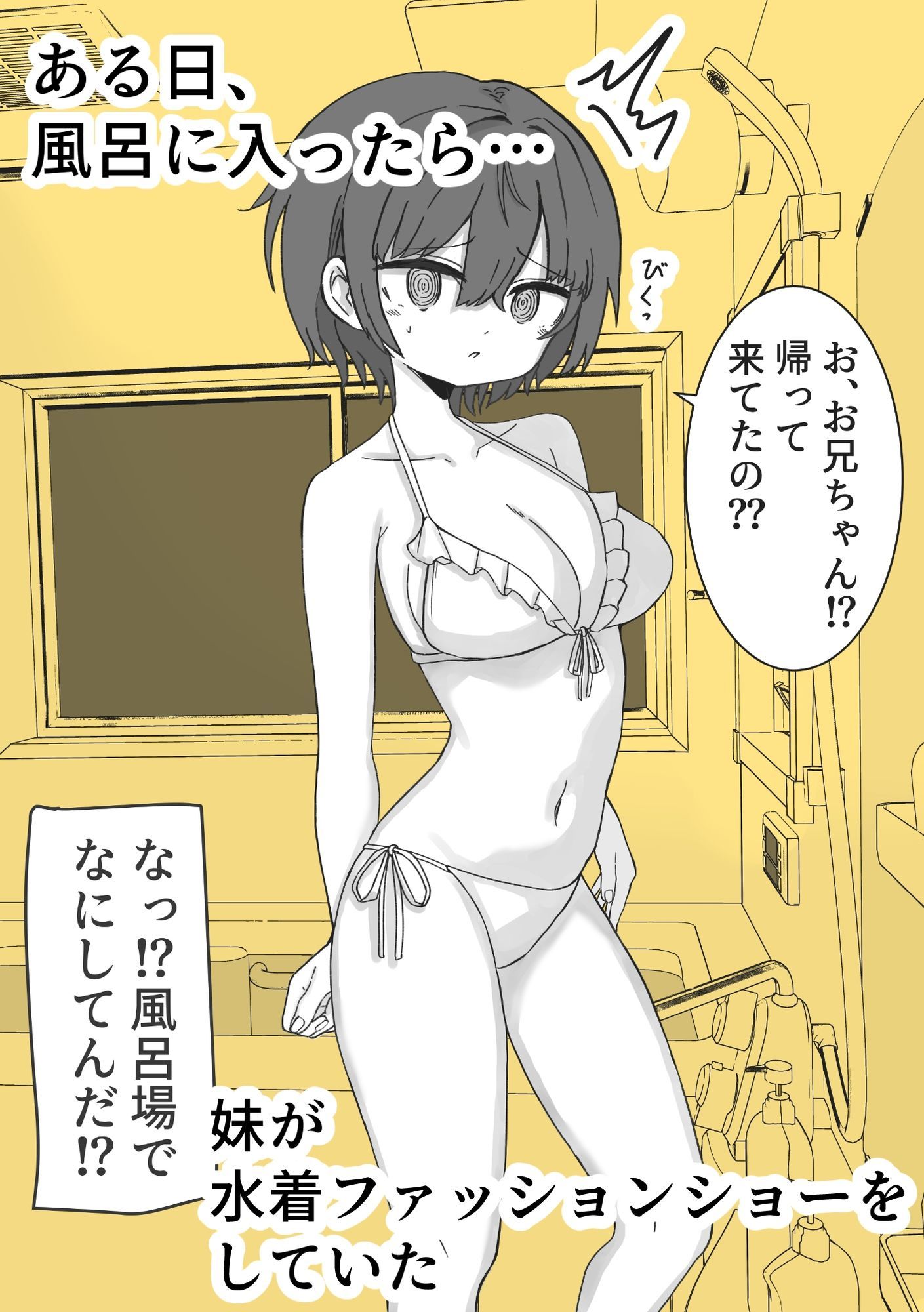 お風呂入ったら妹が水着でファッションショーしてた｜ミニガムマシン サンプル画像 1