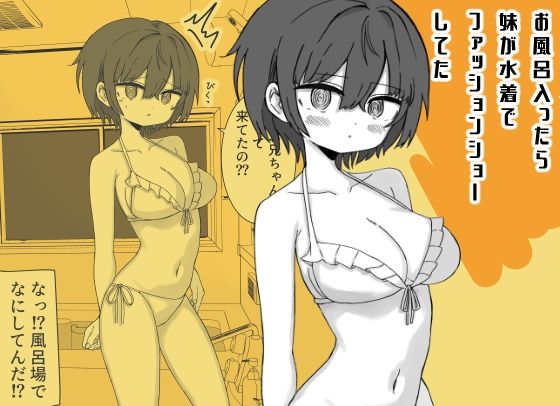 お風呂入ったら妹が水着でファッションショーしてた｜ミニガムマシン