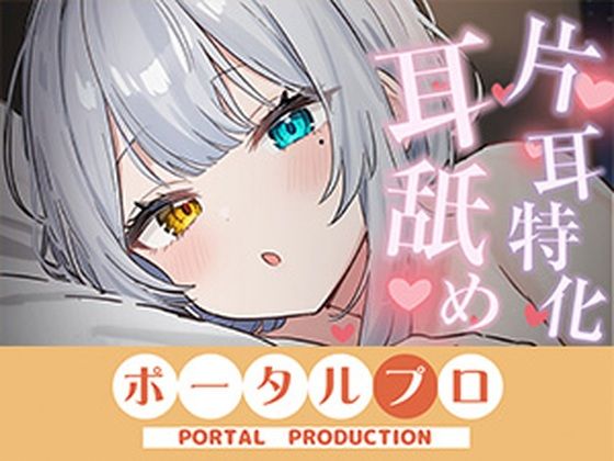 【ASMR】片耳特化!たっぷり耳舐め 雅乃つむぎ|ポータルプロ