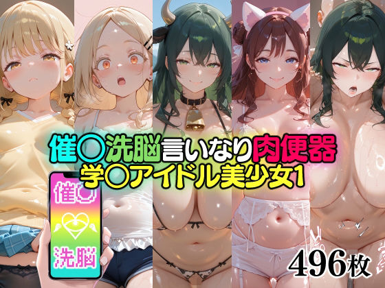 催○洗脳言いなり肉便器 学○アイドル美少女1|無職転送