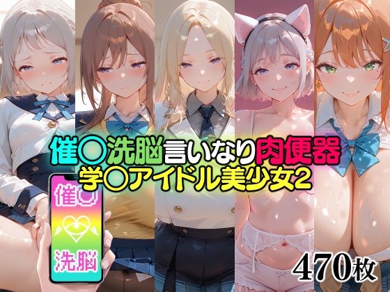 催○洗脳言いなり肉便器 学○アイドル美少女2|無職転送