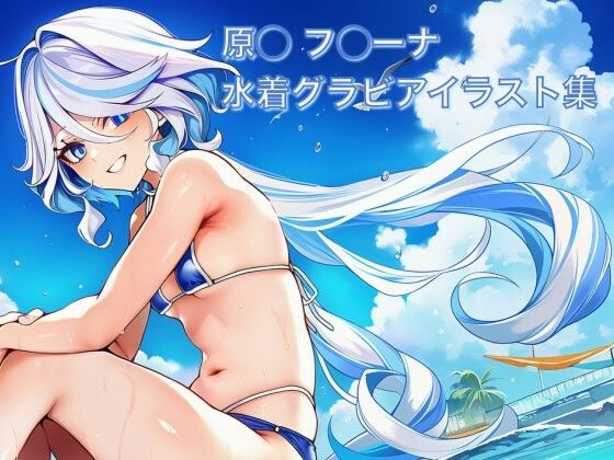 原◯ フ◯ーナ 水着グラビアイラスト集｜はみがきパレット