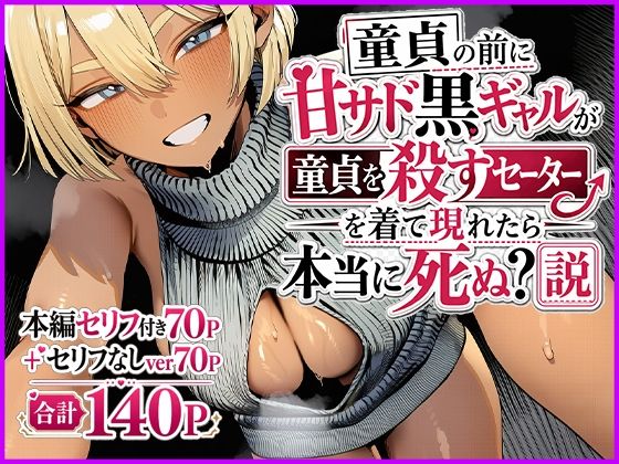 童貞の前に甘サド黒ギャルが童貞を殺すセーターを着て現れたら本当に死ぬ？説｜あんまん工房