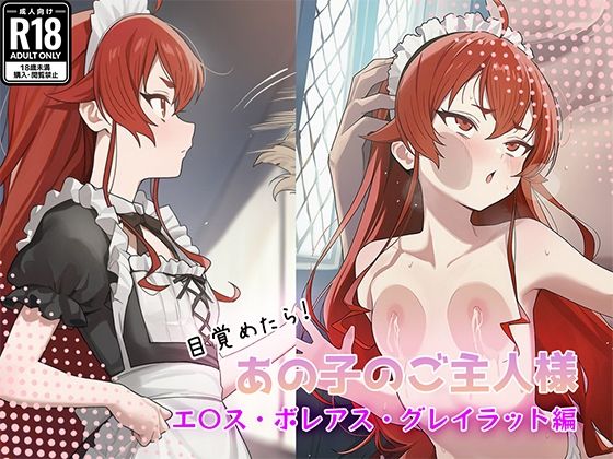 目覚めたらあの子のご主人様だった エ〇ス・ボレアス・グレイラット編｜GenmaiKurozu