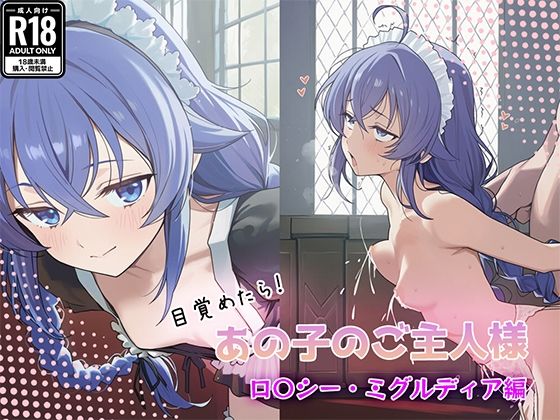 目覚めたらあの子のご主人様だった ロ〇シー・ミグルディア編｜GenmaiKurozu