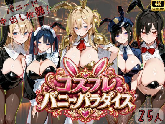 【4K神画質アニメ】コスプレバニーパラダイス！25人のバニーに中出し放題！！｜Ash