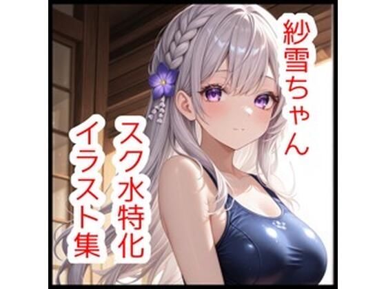 紗雪ちゃんスク水特化イラスト集【180枚】｜さくらさく